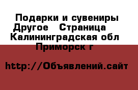 Подарки и сувениры Другое - Страница 2 . Калининградская обл.,Приморск г.